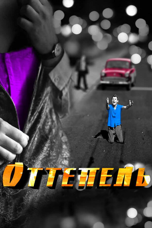 Оттепель (2013) - смотреть онлайн